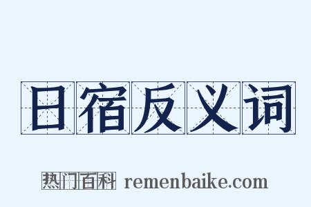 日宿反义词是什么意思的图片